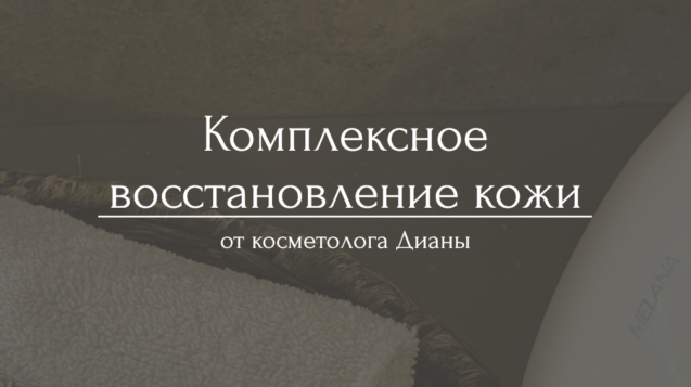 восстановление кожи_cr